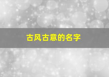 古风古意的名字