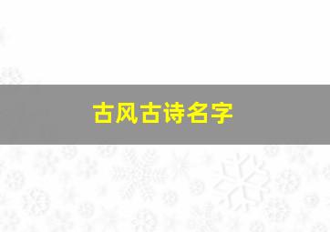 古风古诗名字