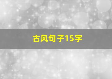 古风句子15字