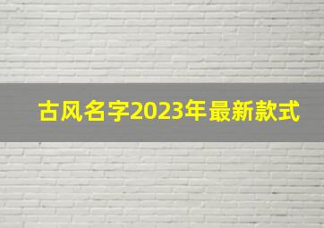 古风名字2023年最新款式