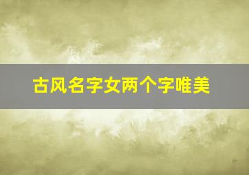 古风名字女两个字唯美