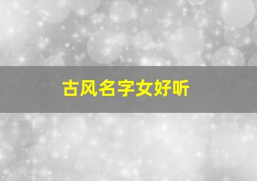 古风名字女好听