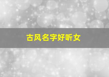 古风名字好听女