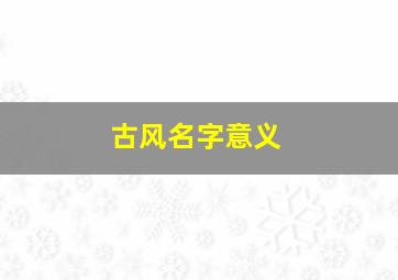 古风名字意义