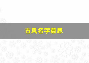 古风名字意思