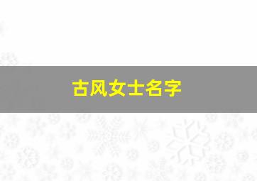 古风女士名字