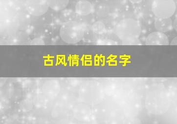 古风情侣的名字