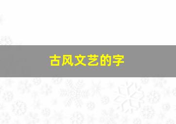 古风文艺的字