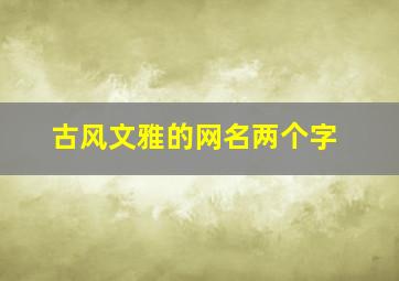 古风文雅的网名两个字