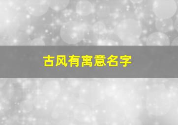 古风有寓意名字