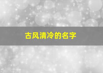 古风清冷的名字