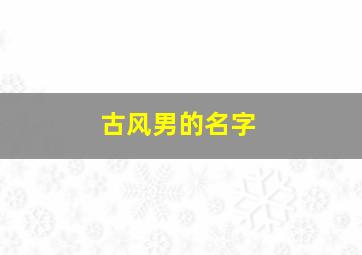 古风男的名字