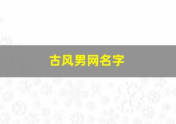 古风男网名字