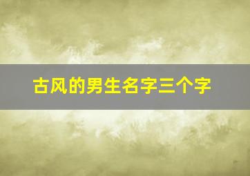 古风的男生名字三个字