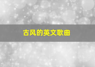 古风的英文歌曲