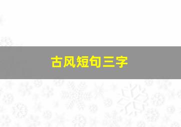 古风短句三字