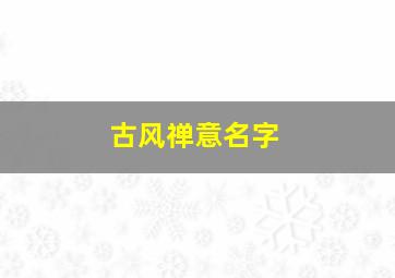 古风禅意名字