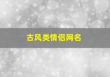 古风类情侣网名