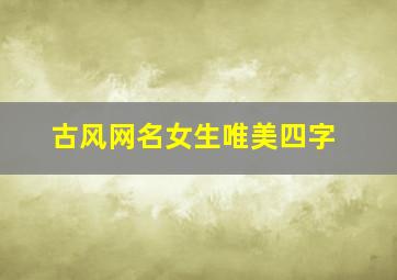 古风网名女生唯美四字