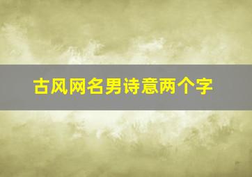 古风网名男诗意两个字