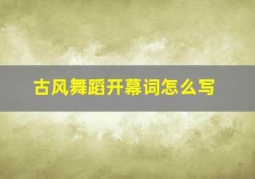 古风舞蹈开幕词怎么写