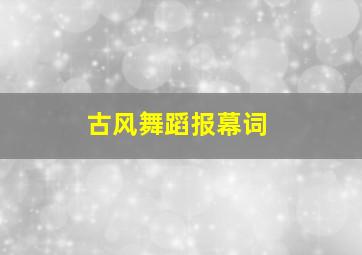 古风舞蹈报幕词