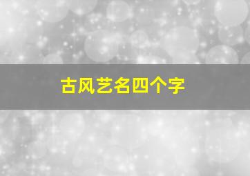 古风艺名四个字