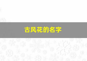 古风花的名字