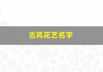 古风花艺名字