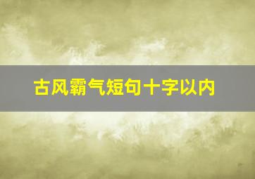 古风霸气短句十字以内