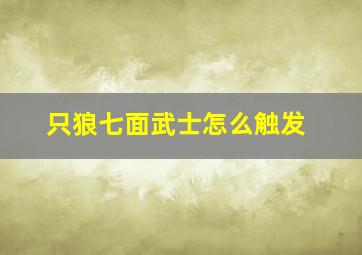 只狼七面武士怎么触发