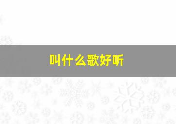 叫什么歌好听