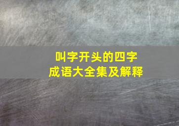 叫字开头的四字成语大全集及解释