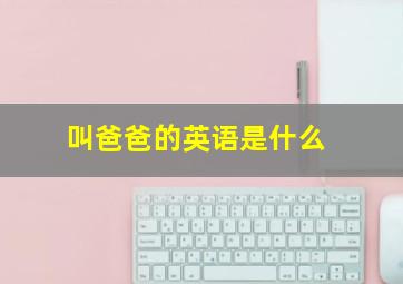 叫爸爸的英语是什么