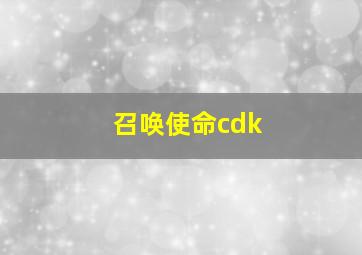 召唤使命cdk