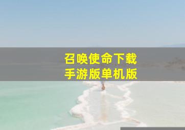 召唤使命下载手游版单机版