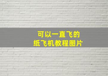 可以一直飞的纸飞机教程图片