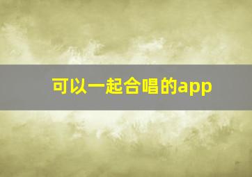 可以一起合唱的app