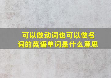 可以做动词也可以做名词的英语单词是什么意思