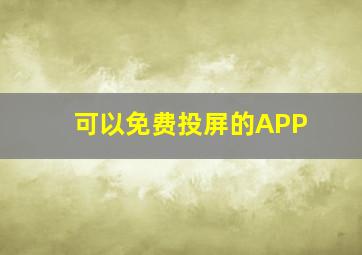 可以免费投屏的APP