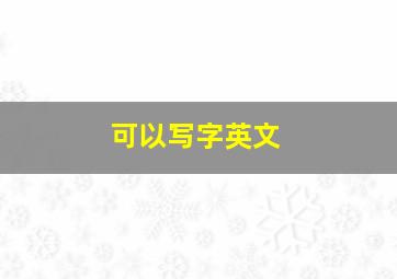 可以写字英文