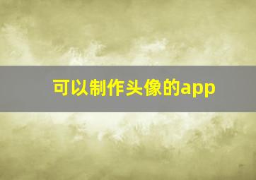 可以制作头像的app