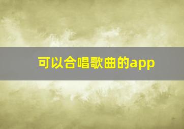 可以合唱歌曲的app