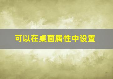 可以在桌面属性中设置