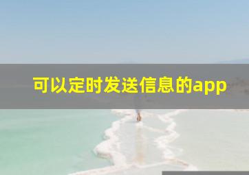 可以定时发送信息的app