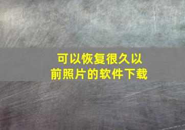 可以恢复很久以前照片的软件下载