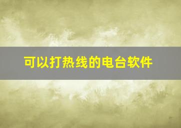 可以打热线的电台软件