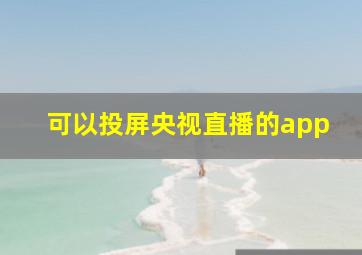 可以投屏央视直播的app