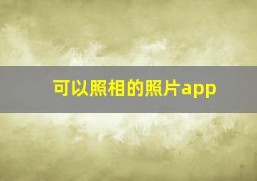 可以照相的照片app