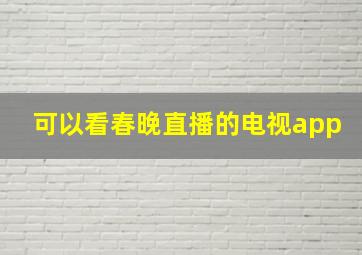 可以看春晚直播的电视app